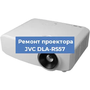 Замена линзы на проекторе JVC DLA-RS57 в Екатеринбурге